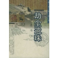 劫尘遗珠：敦煌遗书——陇文化丛书