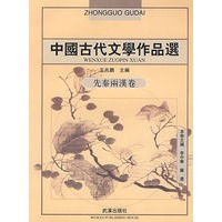 中国古代文学作品选·先秦两汉卷