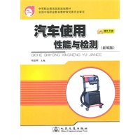 汽车使用性能与检测（新编版）