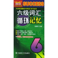 六级词汇循环记忆——最新大纲词汇学习丛书