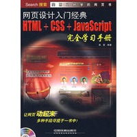 网页设计入门经典:HTML+CSS+JavaScript完全学习手册(附光盘)