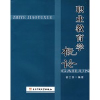 职业教育学概论