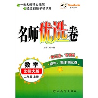 二年级数学上册（北师大版）：名师优选卷（2011年6月印刷）