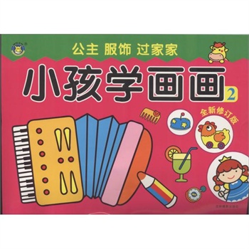 (新)小孩学画画2 清英