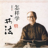 怎样学书法