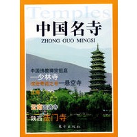 中国名寺
