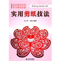 实用剪纸技法