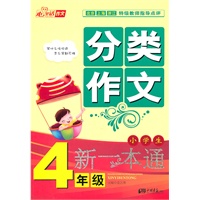 小学生分类作文新一本通：4年级