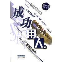 成功用人的22条黄金法则——职声咖啡系列丛书