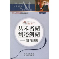 从未名湖到还剑湖：我与越南——外交官看世界