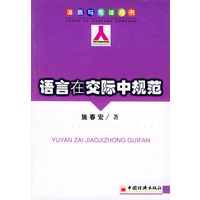 语言在交际中规范——语言与传播丛书