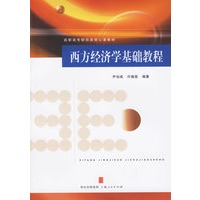 西方经济学基础教程——高职高专财经类核心课教材