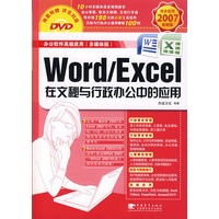 Word/Excel在文秘与行政办公中的应用（附光盘）