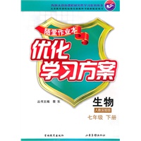 生物七年级下：（人教实验版）随堂作业本 优化学习方案（附答案）（2010.12印刷）
