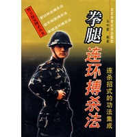 拳腿连环搏杀法