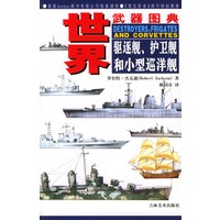 世界武器图典：驱逐舰、护卫舰和小型巡洋舰