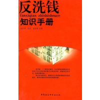 反洗钱知识手册