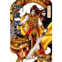 新武侠系列：沧浪沉剑