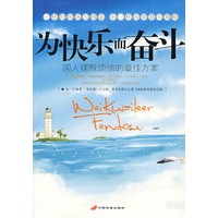 为快乐而奋斗