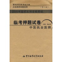 2009年国家医师资格考试临考押题试卷中医执业医师