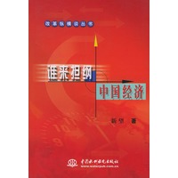 谁来担纲中国经济——改革纵横谈丛书