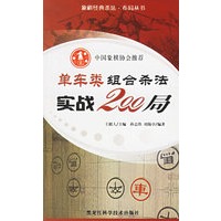 单车类组合杀法实战200局——象棋经典杀法·布局丛书