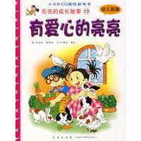 亮亮的成长故事13（幼儿园篇）：有爱心的亮亮