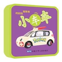 好玩泡泡书——小车车