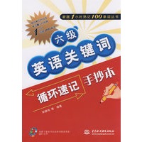 六级英语关键词循环速记手抄本 (新版1小时熟记100单词丛书)