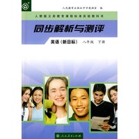 同步解析与测评：英语新目标（八年级下册）