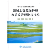流域水资源保护和水质改善理论与技术 (精装)(“十一五”国家规划重点图书)