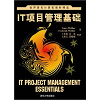 IT项目管理基础（世界著名计算机教材精选）
