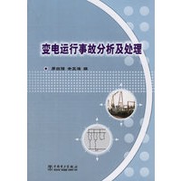 变电运行事故分析及处理