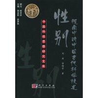 性别视角中的中国古代科学技术——中国科技术思想研究文库