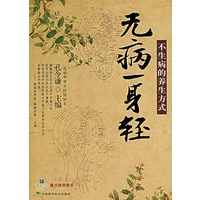 无病一身轻:不生病的养生方式