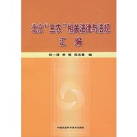 北京“三农”相关法律与法规汇编