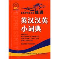 英汉汉英小词典