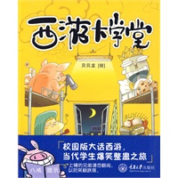 西游大学堂(重报图书)