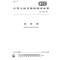 氯铂酸 GB/T 26298-2010