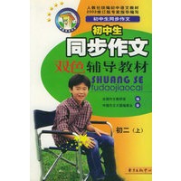 初中生同步作文双色辅导教材（初二上）/中国作文大厦