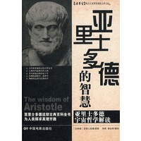 亚里士多德的智慧