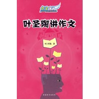 叶圣陶讲作文（畅销半个世纪的中学作文经典）