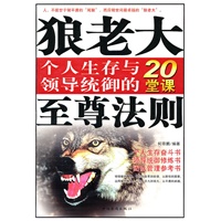 狼老大至尊法则（个人生存与领导统御的20堂课）