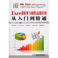 Excel财务与销售高效应用从入门到精通（附1DVD）