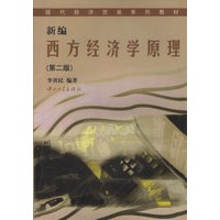 新编西方经济学原理