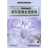 Photoshop CS图形图像处理教程——计算机应用技术系列教材