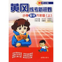 黄冈练考新视野：小学数学六年级（上）