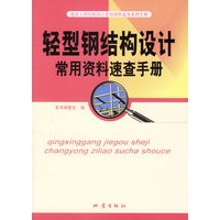 轻型钢结构设计常用资料速查手册