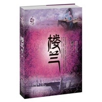 西域长歌--楼兰