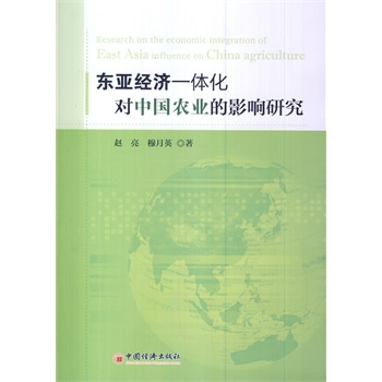 东亚经济一体化对中国农业的影响研究 (在东亚